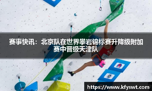 赛事快讯：北京队在世界攀岩锦标赛升降级附加赛中晋级天津队