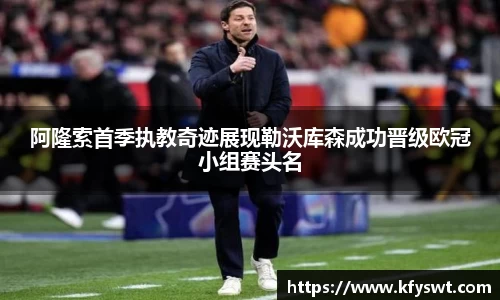 阿隆索首季执教奇迹展现勒沃库森成功晋级欧冠小组赛头名