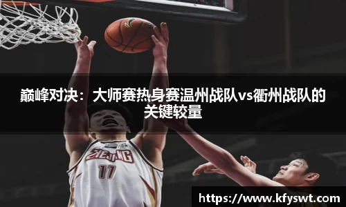 巅峰对决：大师赛热身赛温州战队vs衢州战队的关键较量
