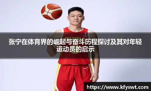 张宁在体育界的崛起与奋斗历程探讨及其对年轻运动员的启示