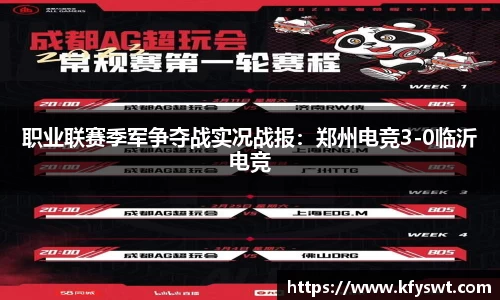 职业联赛季军争夺战实况战报：郑州电竞3-0临沂电竞