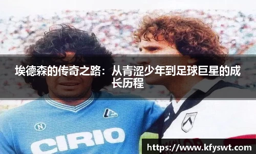 埃德森的传奇之路：从青涩少年到足球巨星的成长历程