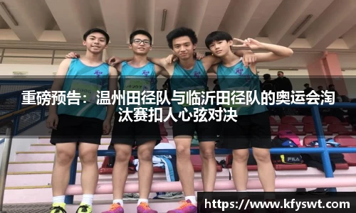 重磅预告：温州田径队与临沂田径队的奥运会淘汰赛扣人心弦对决